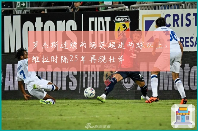 罗杰斯连续两场英超进两球以上，维拉时隔25年再现壮举