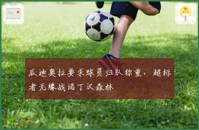 瓜迪奥拉要求球员归队称重，超标者无缘战诺丁汉森林