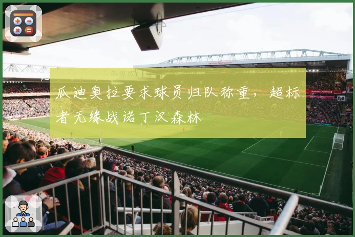 瓜迪奥拉要求球员归队称重，超标者无缘战诺丁汉森林