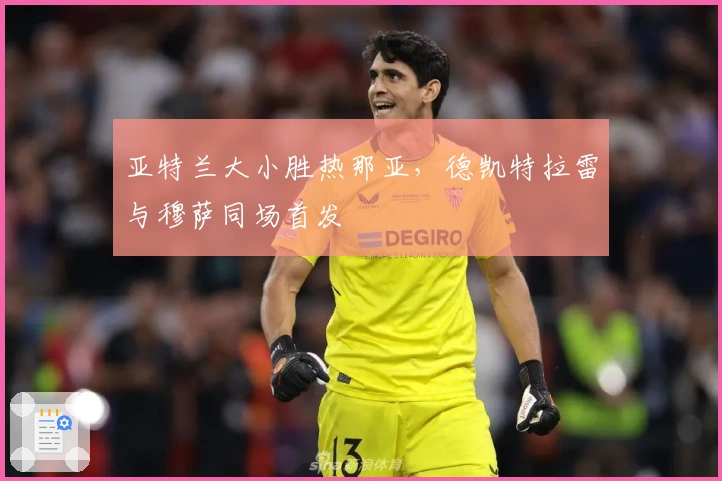 亚特兰大小胜热那亚，德凯特拉雷与穆萨同场首发